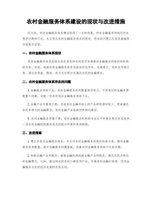 农村金融服务体系建设的现状与改进措施