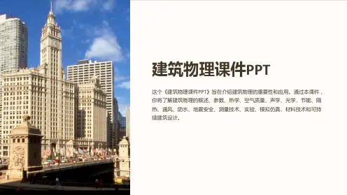 《建筑物理课件PPT》