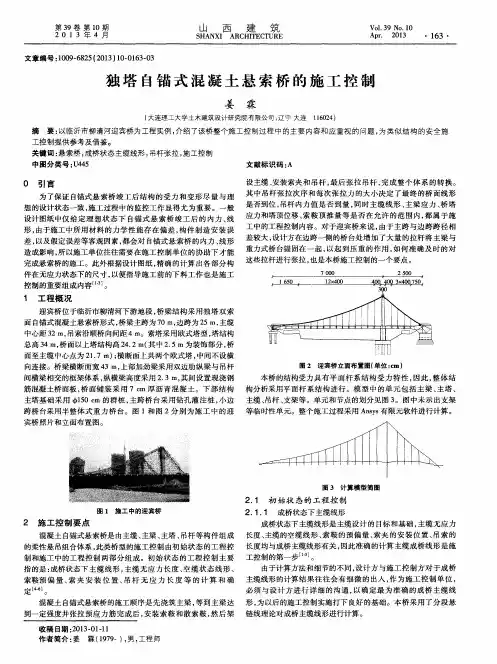 独塔自锚式混凝土悬索桥的施工控制