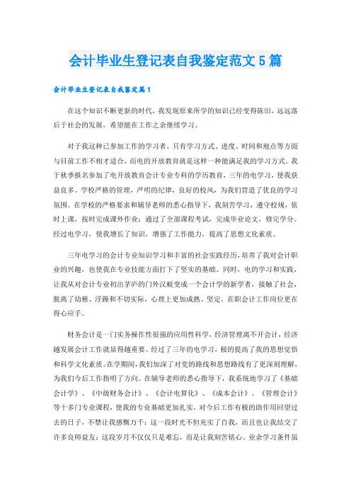 会计毕业生登记表自我鉴定范文5篇