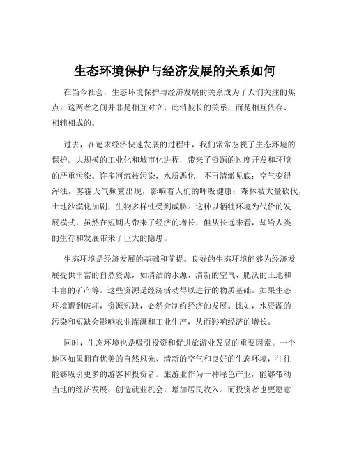 生态环境保护与经济发展的关系如何
