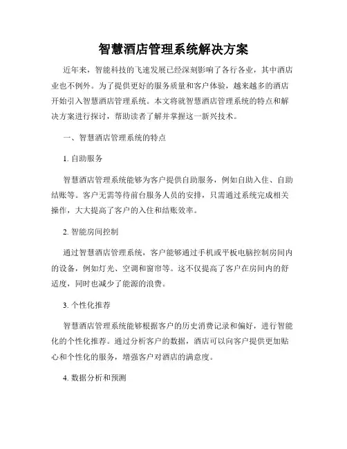 智慧酒店管理系统解决方案