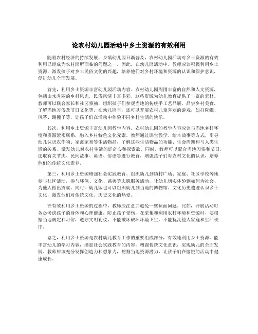 论农村幼儿园活动中乡土资源的有效利用