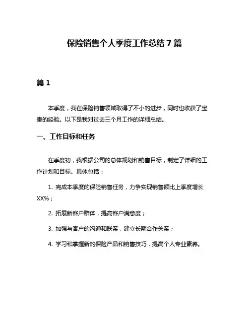 保险销售个人季度工作总结7篇