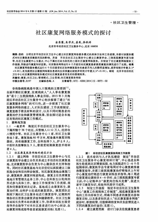 社区康复网络服务模式的探讨