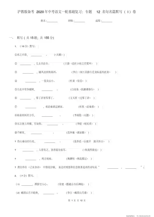 (精品文档)沪教版备考2020年中考语文一轮基础复习：专题12名句名篇默写(I)卷