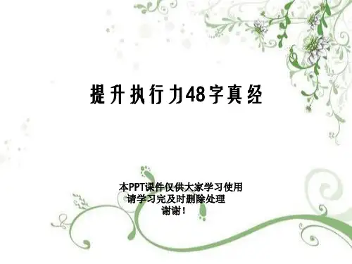 提升执行力48字真经幻灯片PPT