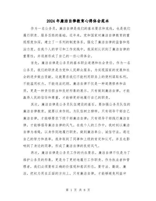 2024年廉洁自律教育心得体会范本(3篇)
