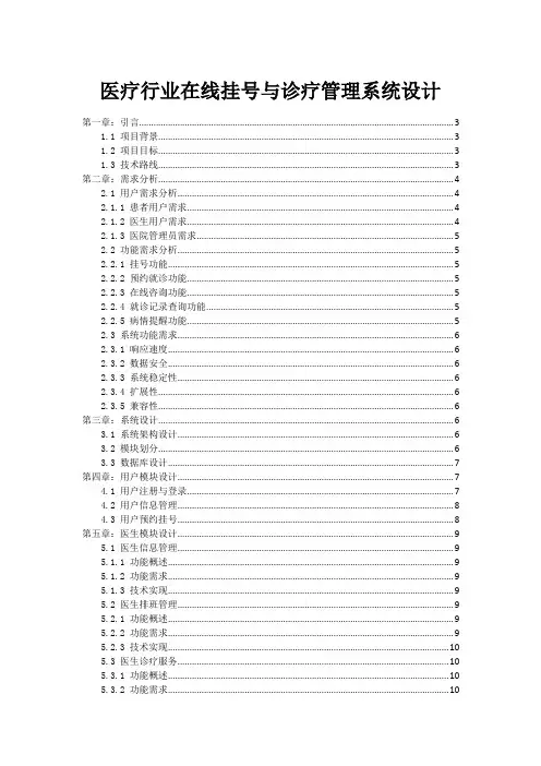 医疗行业在线挂号与诊疗管理系统设计