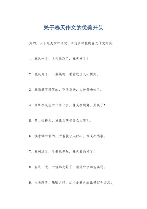 关于春天作文的优美开头