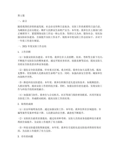 安防年度总结计划(3篇)