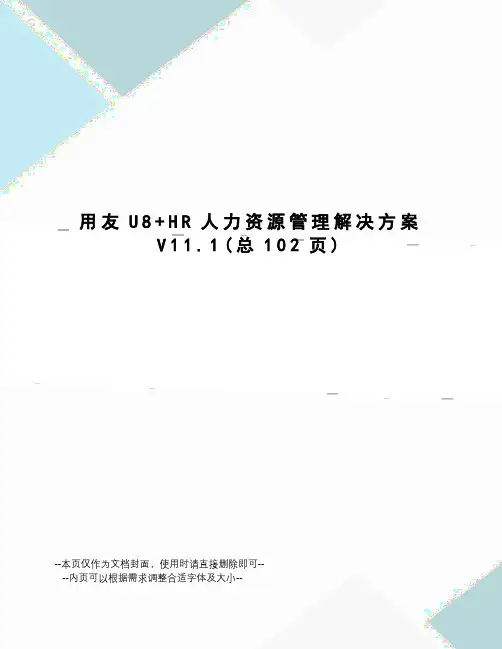 用友U8+HR人力资源管理解决方案