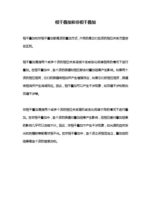 相干叠加和非相干叠加