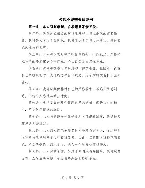 校园不谈恋爱保证书