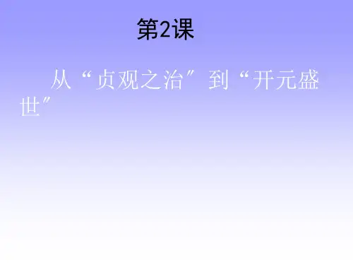 七年级历史第2课贞观之治优秀课件