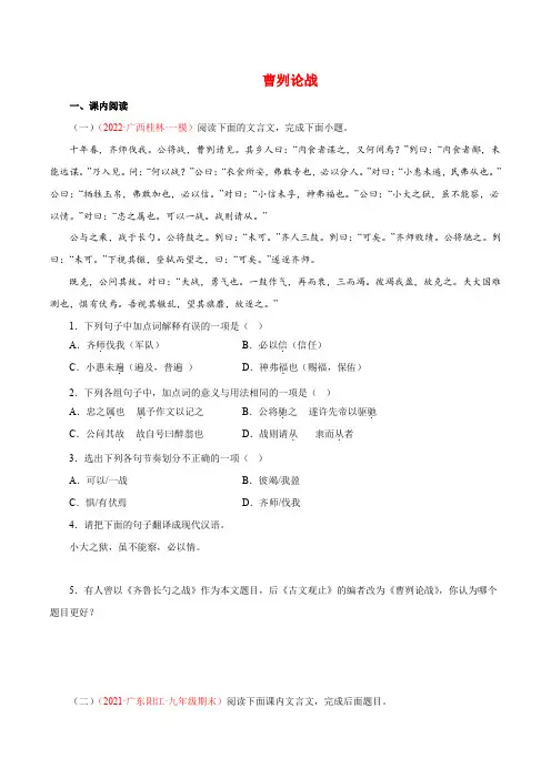 专题04《曹刿论战》阅读真题(原卷版+解析)-2022-2023学年九年级语文下册文言文知识汇总+阅