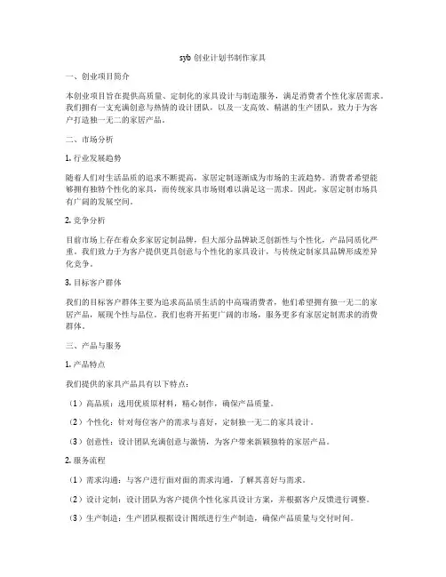 syb创业计划书制作家具