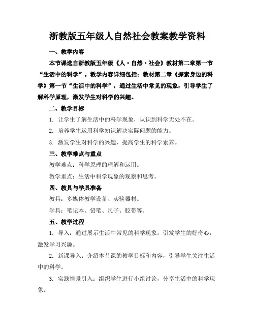 浙教版五年级人自然社会教案教学资料