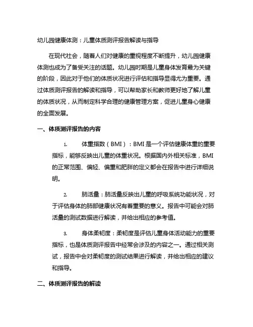 幼儿园健康体测：儿童体质测评报告解读与指导