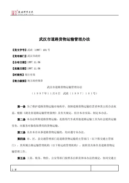武汉市道路货物运输管理办法