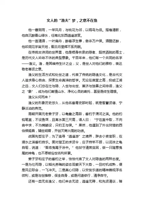 文人的“渔夫”梦，之意不在鱼