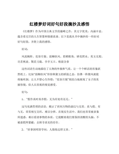 红楼梦好词好句好段摘抄及感悟