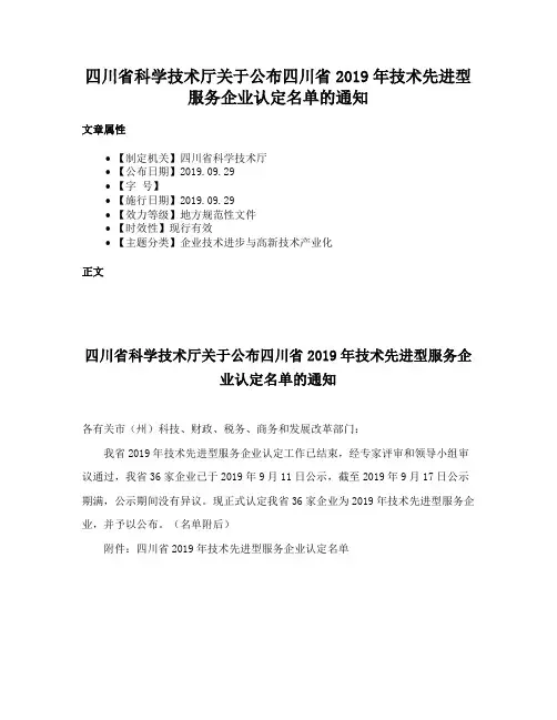 四川省科学技术厅关于公布四川省2019年技术先进型服务企业认定名单的通知