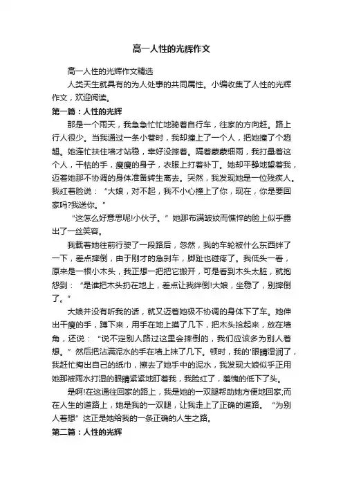 高一人性的光辉作文精选