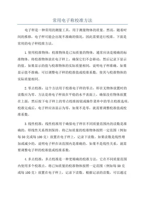 常用电子称校准方法