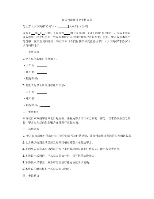 合同付款账号变更协议书