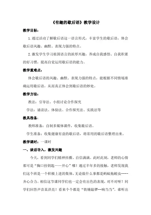 小学校本课程_有趣的歇后语教学设计学情分析教材分析课后反思