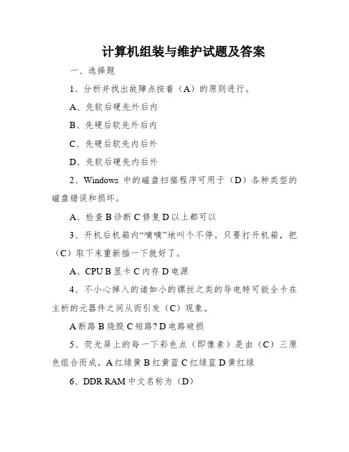 计算机组装与维护试题及答案