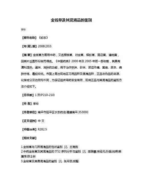 金钱草及其混淆品的鉴别