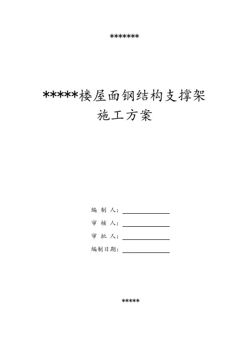 屋面钢结构支撑架专项施工方案设计
