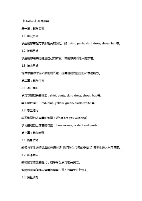 《Clothes》英语教案