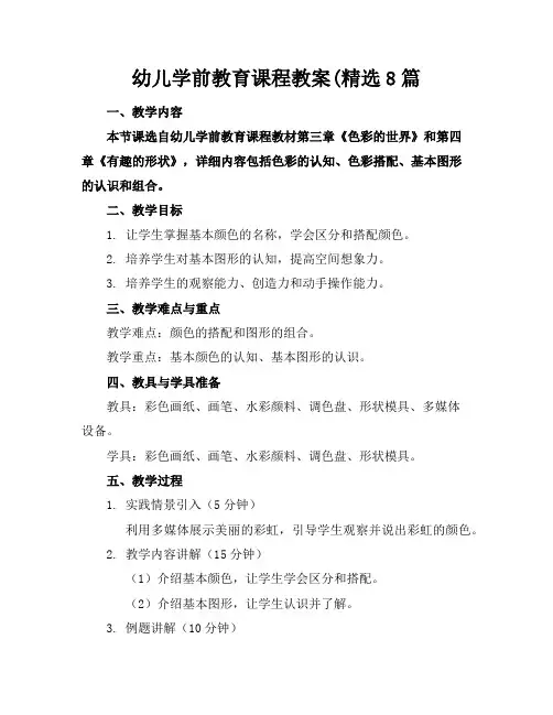 幼儿学前教育课程教案(精选8篇