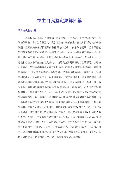 学生自我鉴定集锦四篇_1