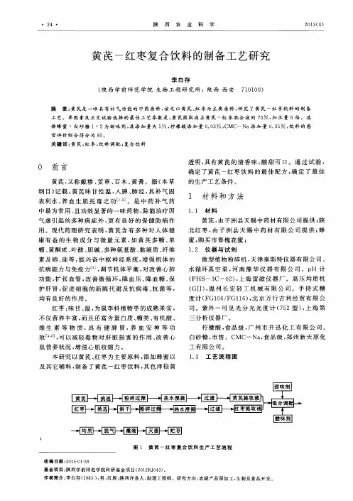 黄芪-红枣复合饮料的制备工艺研究
