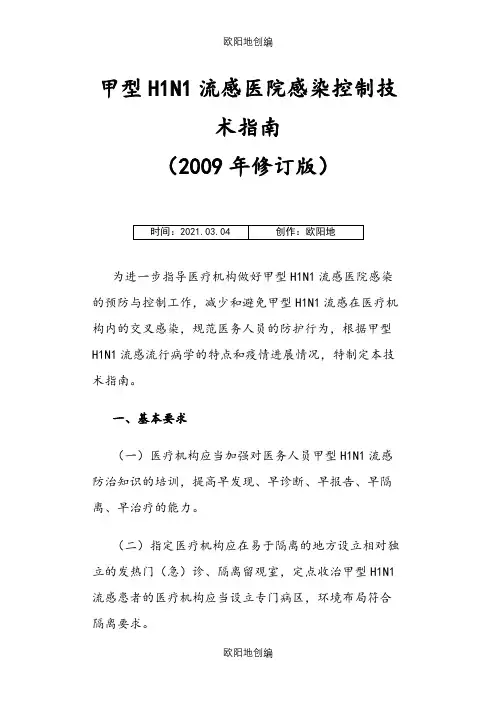 甲型H1N1流感医院感染控制技术指南之欧阳地创编