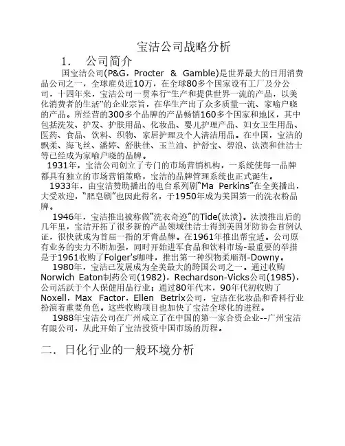宝洁公司战略分析