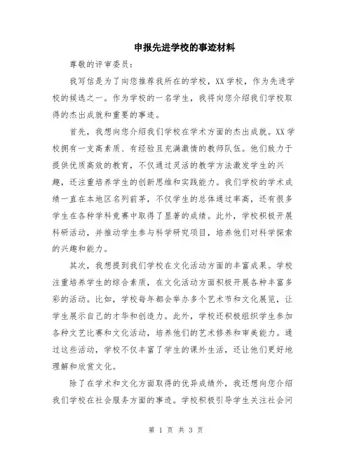 申报先进学校的事迹材料