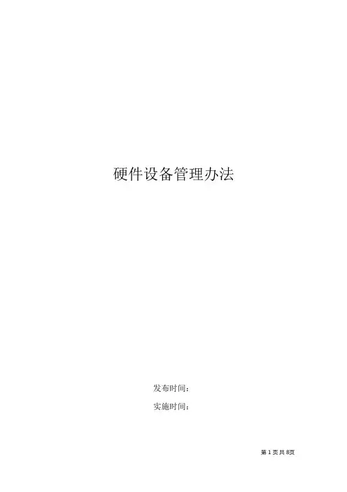 硬件设备管理办法