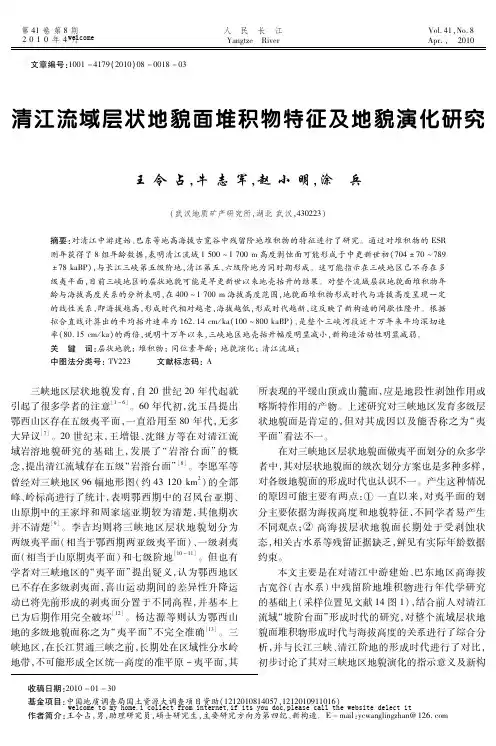 清江流域层状地貌面堆积物特征及地貌演化研究