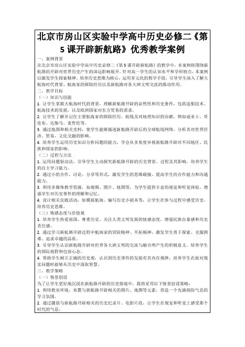 北京市房山区实验中学高中历史必修二《第5课开辟新航路》优秀教学案例