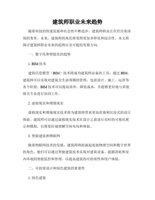 建筑师职业未来趋势