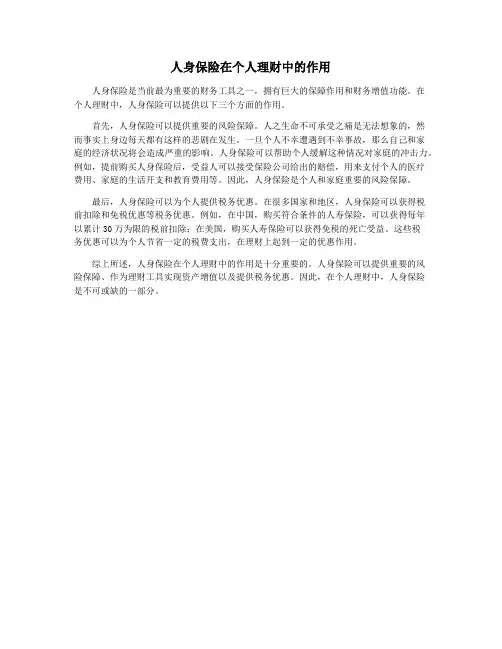 人身保险在个人理财中的作用