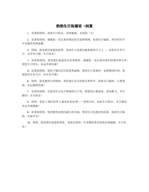 奶奶生日祝福语 -回复