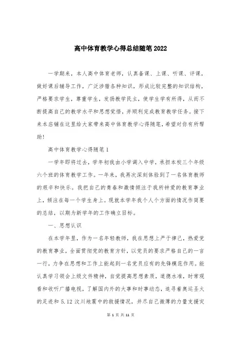 高中体育教学心得总结随笔2022