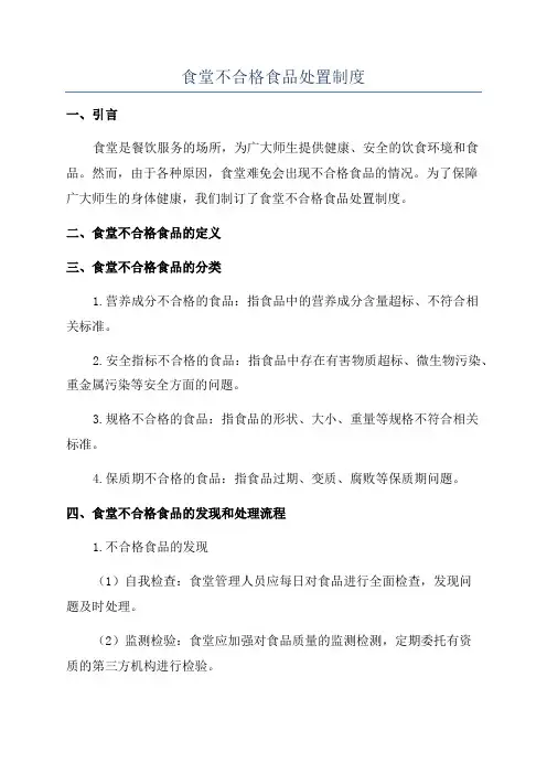 食堂不合格食品处置制度