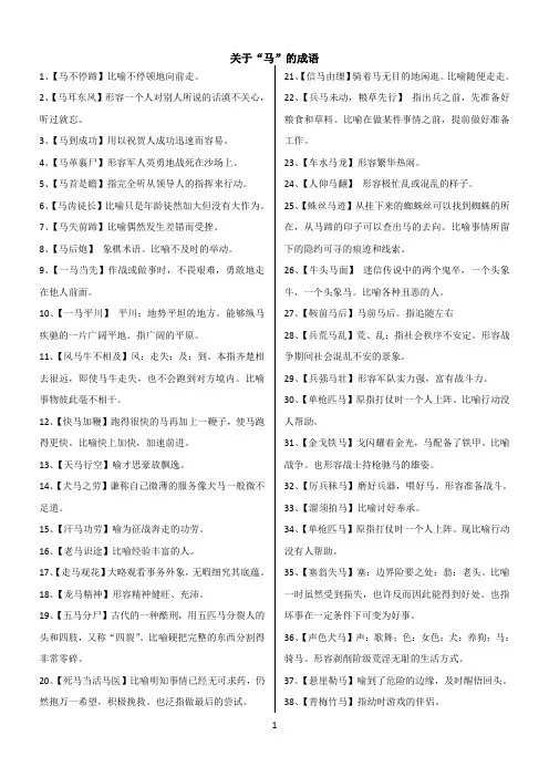 关于马的成语积累